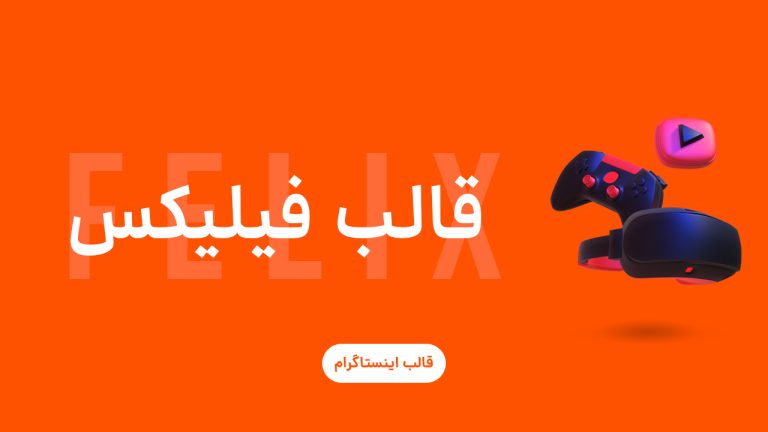 کاور قالب فیلیکس